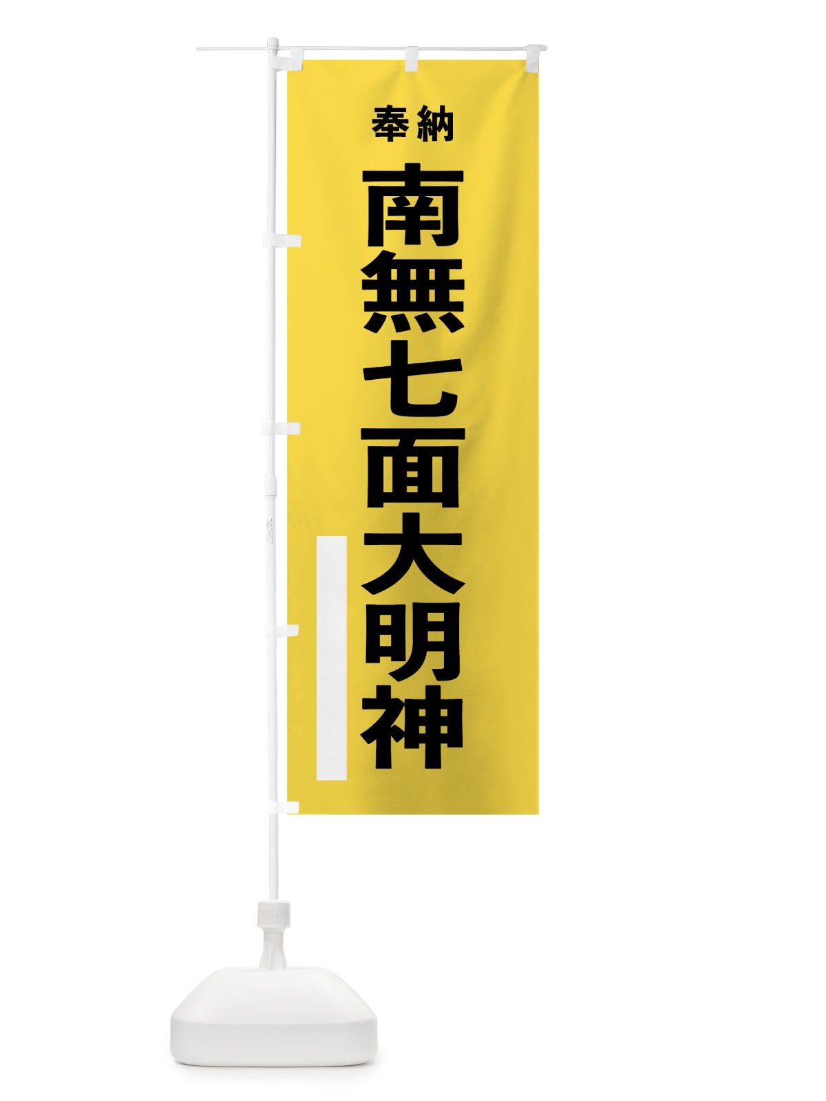 のぼり 南無七面大明神 のぼり旗 7TWJ(デザイン【B】)