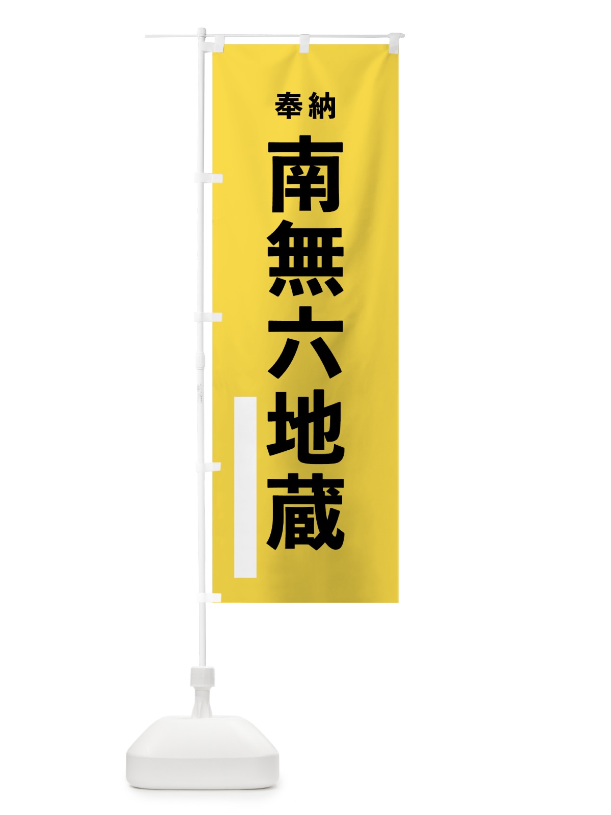 のぼり 南無六地蔵 のぼり旗 7TWK(デザイン【B】)