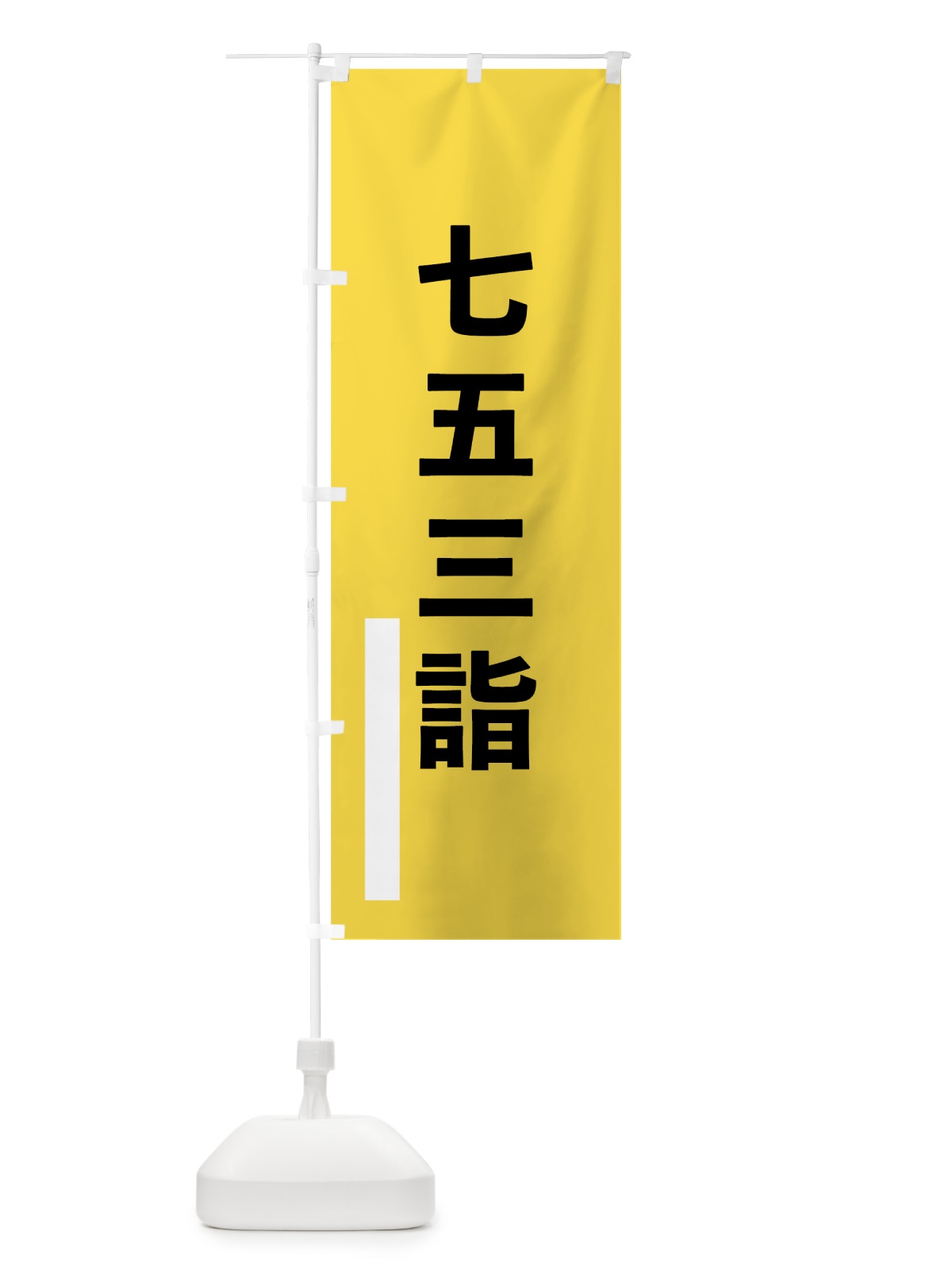 のぼり 七五三詣 のぼり旗 7TWN(デザイン【B】)