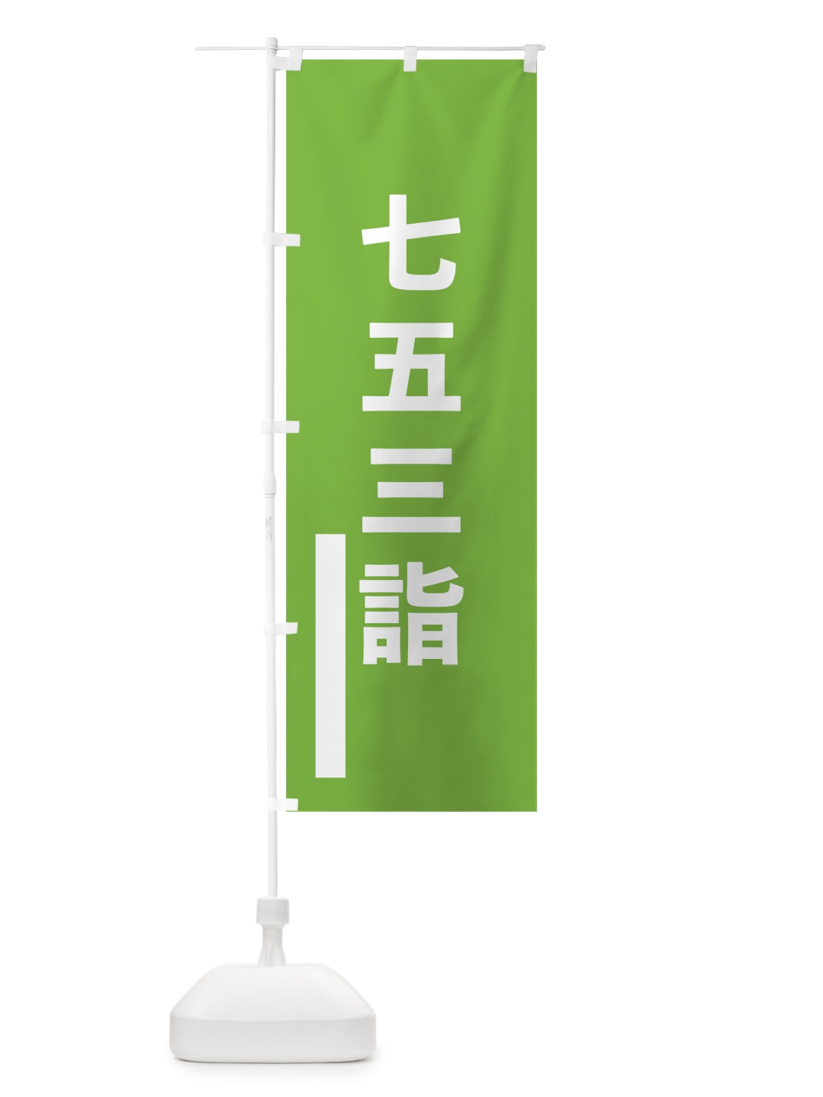 のぼり 七五三詣 のぼり旗 7TWN(デザイン【C】)