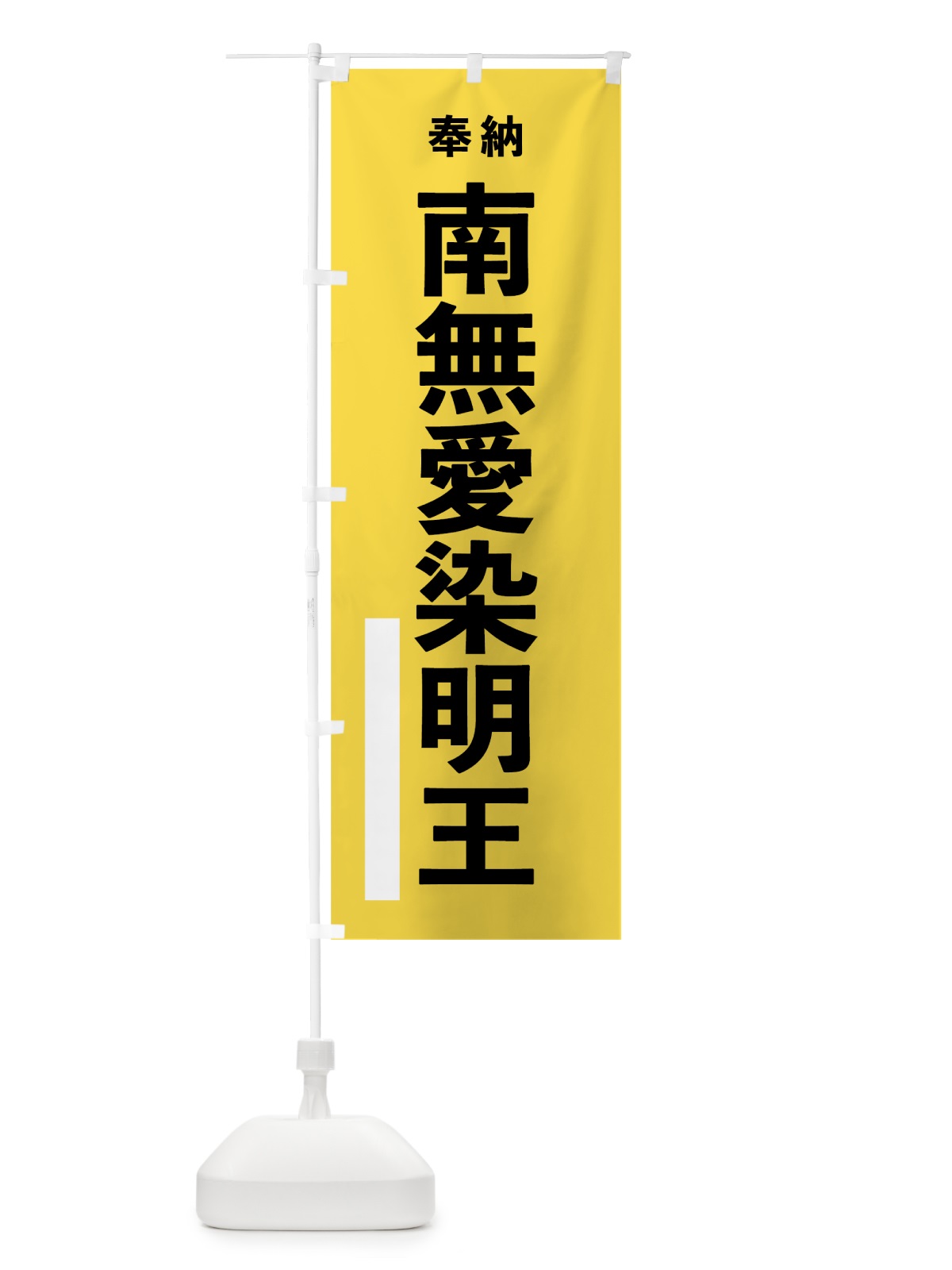 のぼり 南無愛染明王 のぼり旗 7TWR(デザイン【B】)