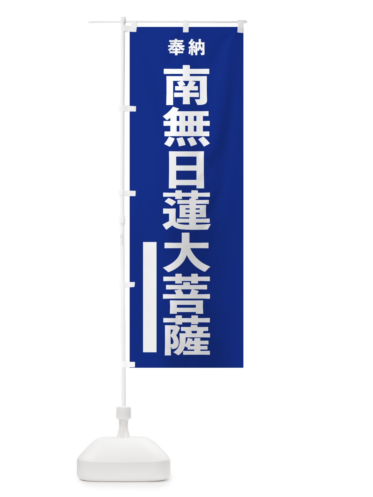 のぼり 南無日蓮大菩薩 のぼり旗 7TWS(デザイン【A】)