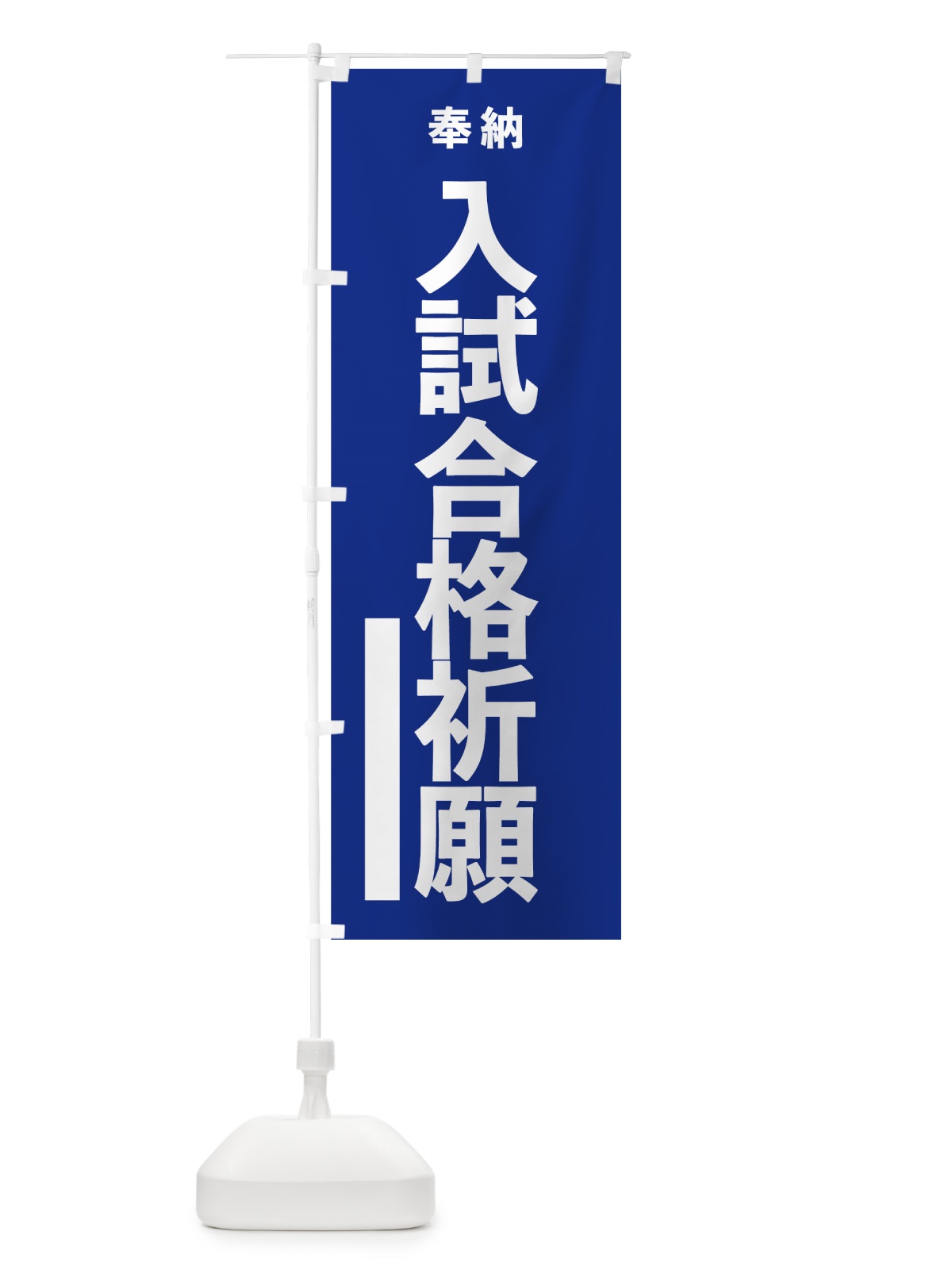 のぼり 入試合格祈願 のぼり旗 7TWW(デザイン【A】)