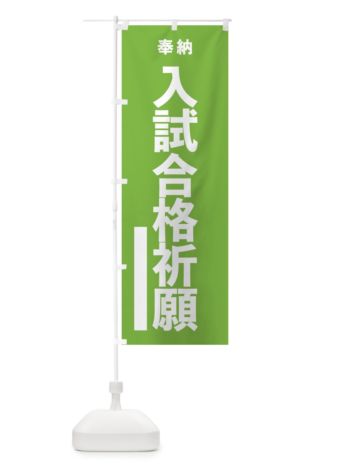のぼり 入試合格祈願 のぼり旗 7TWW(デザイン【C】)