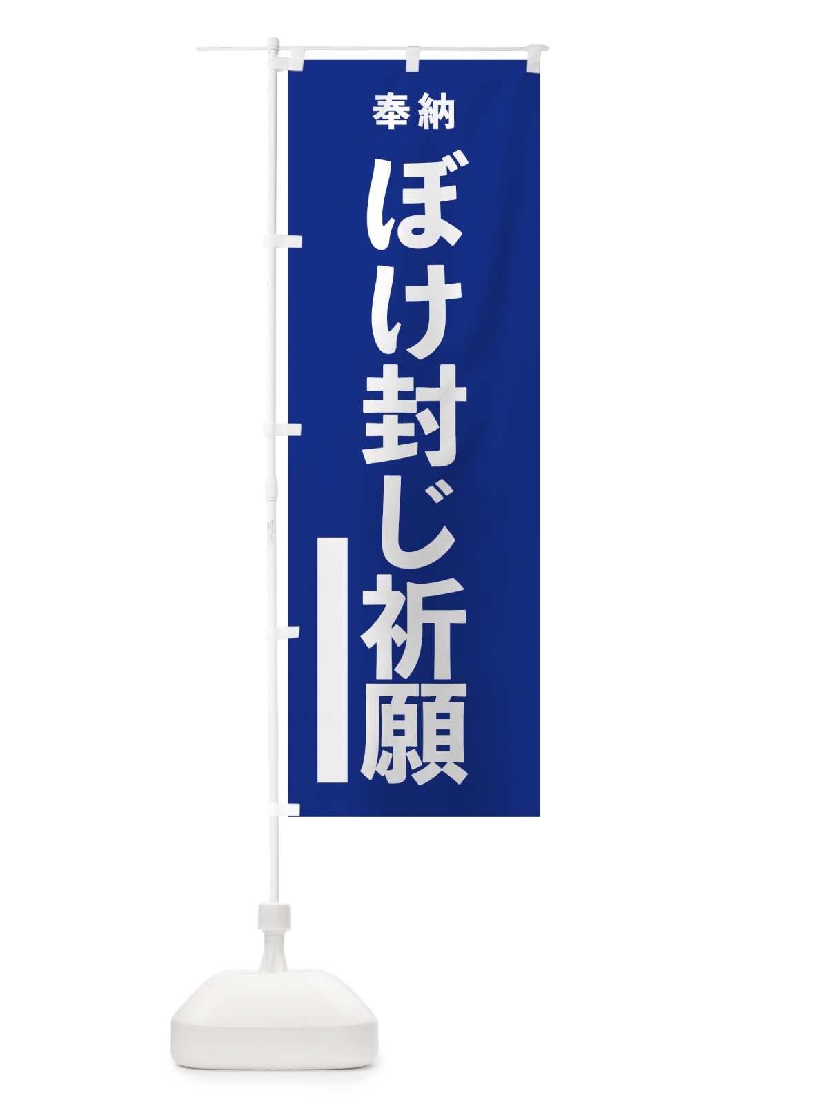のぼり ぼけ封じ祈願 のぼり旗 7TWX(デザイン【A】)