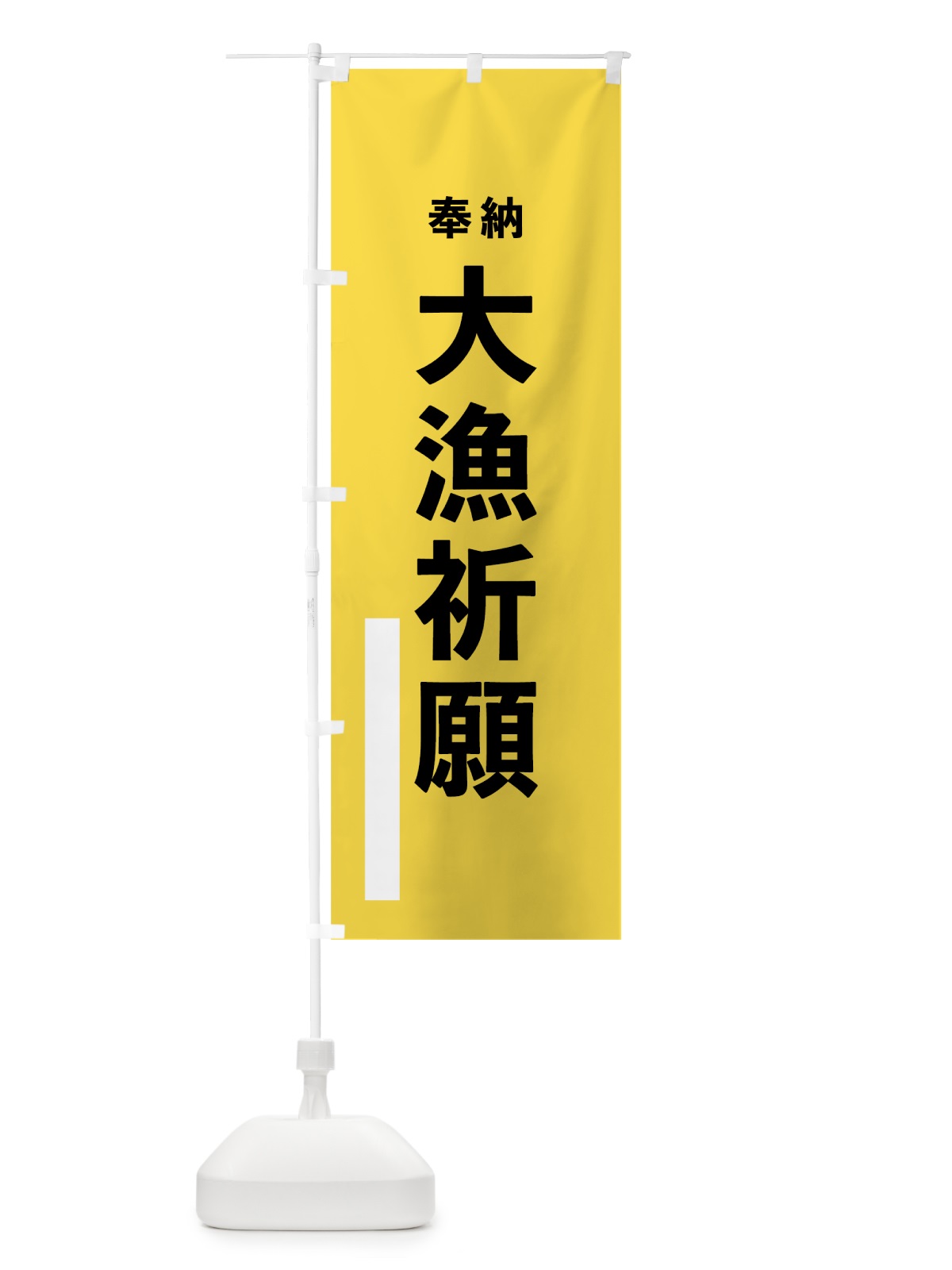 のぼり 大漁祈願 のぼり旗 7TWY(デザイン【B】)