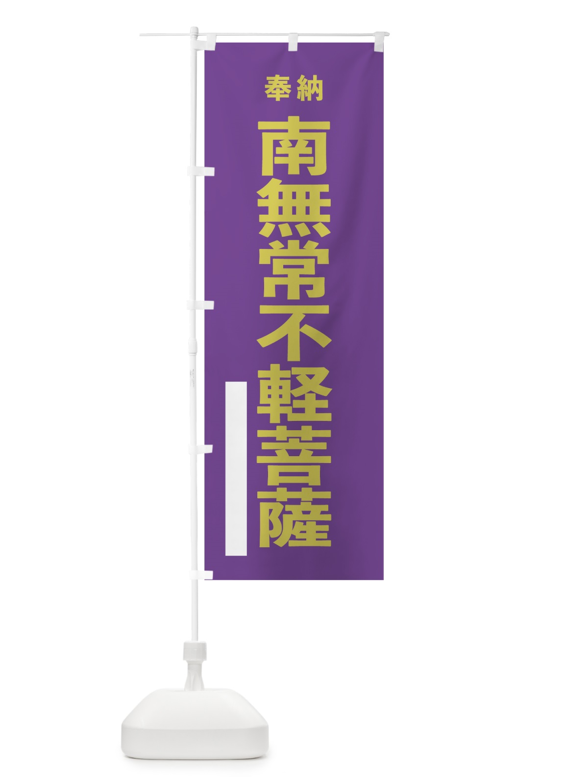 のぼり 南無常不軽菩薩 のぼり旗 7TX5(デザイン【C】)