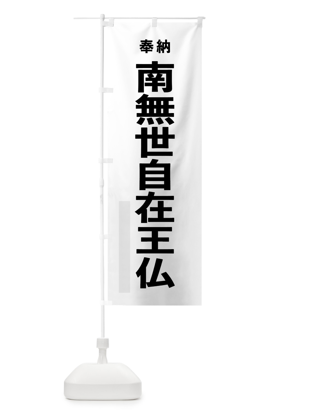 のぼり 南無世自在王仏 のぼり旗 7TX6(デザイン【A】)