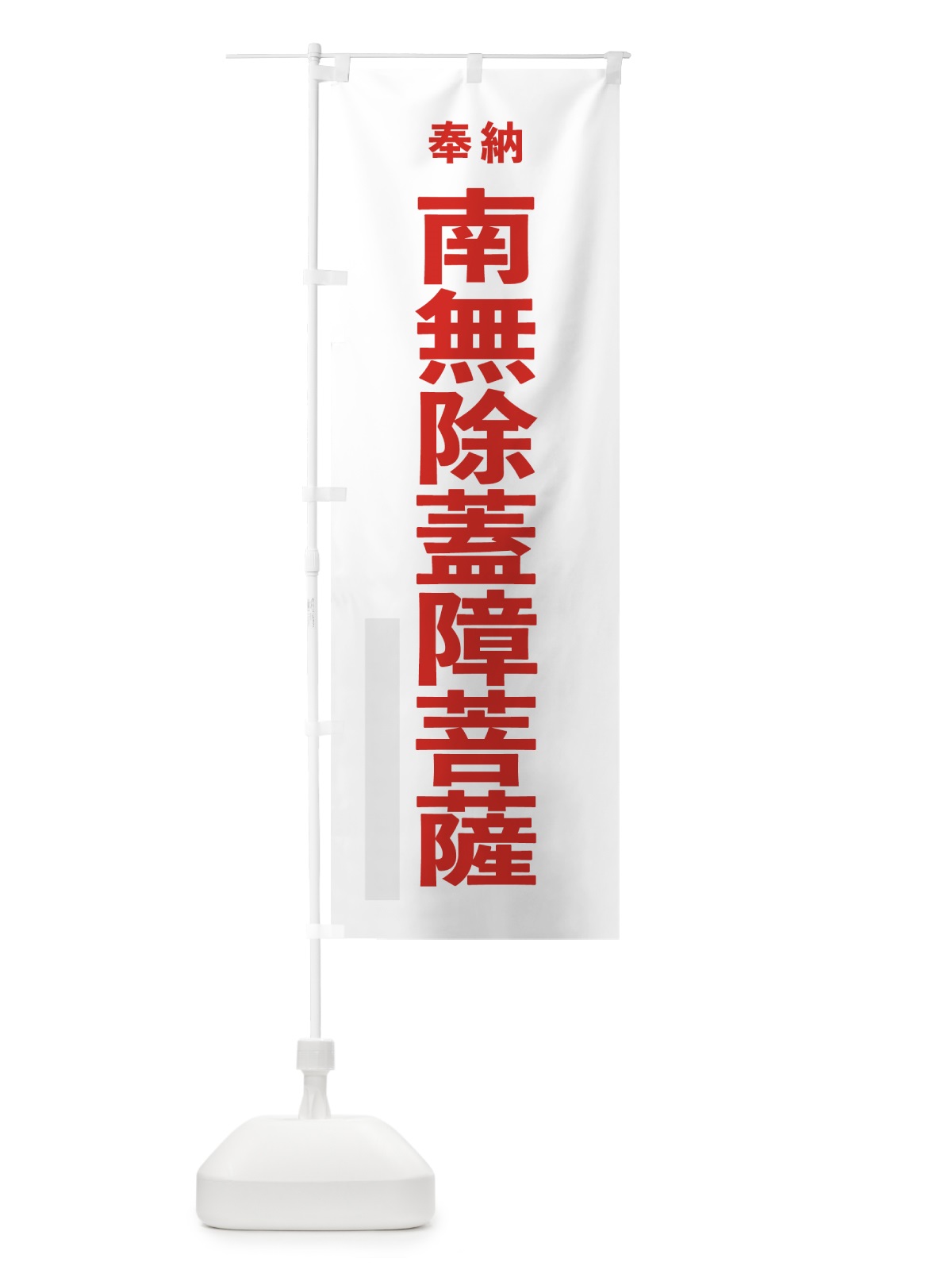のぼり 南無除蓋障菩薩 のぼり旗 7TXA(デザイン【B】)
