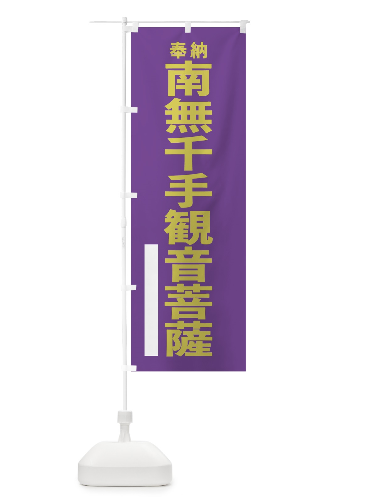 のぼり 南無千手観音菩薩 のぼり旗 7TXC(デザイン【C】)