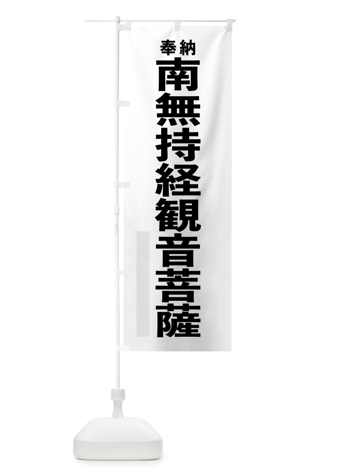 のぼり 南無持経観音菩薩 のぼり旗 7TXE(デザイン【A】)