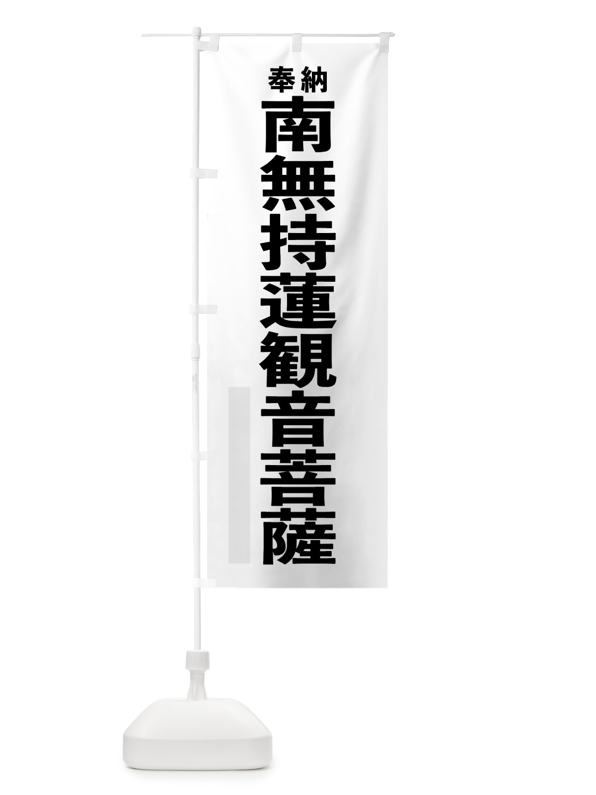 のぼり 南無持蓮観音菩薩 のぼり旗 7TXF(デザイン【A】)