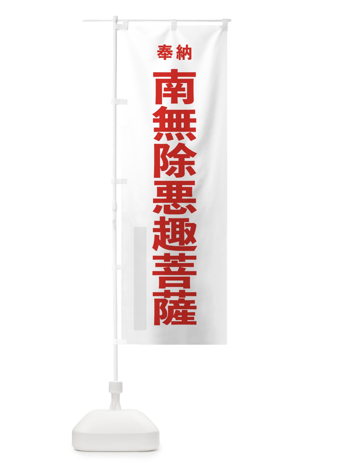 のぼり 南無除悪趣菩薩 のぼり旗 7TXG(デザイン【B】)