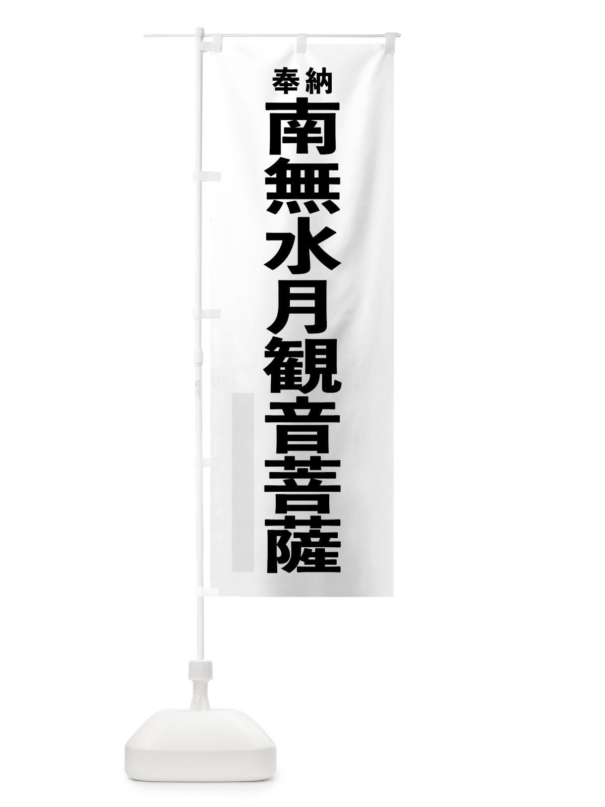 のぼり 南無水月観音菩薩 のぼり旗 7TXH(デザイン【A】)