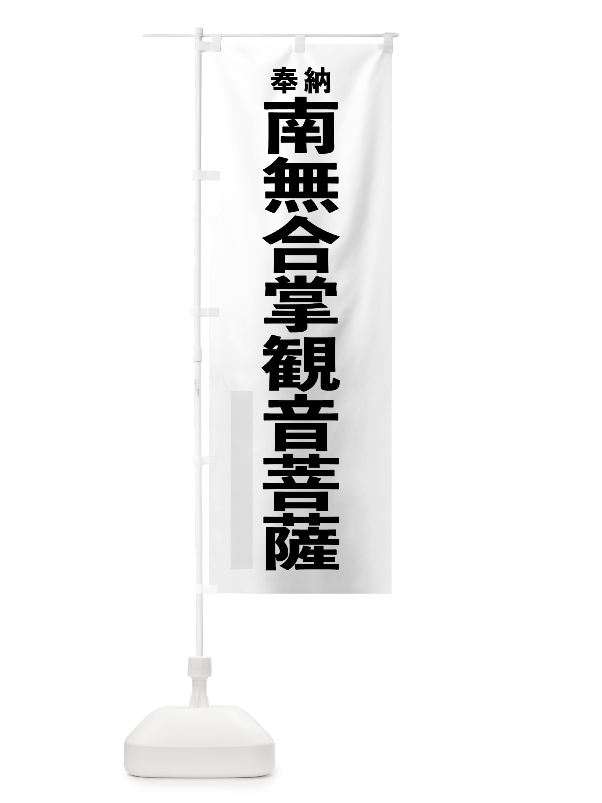 のぼり 南無合掌観音菩薩 のぼり旗 7TXK(デザイン【A】)