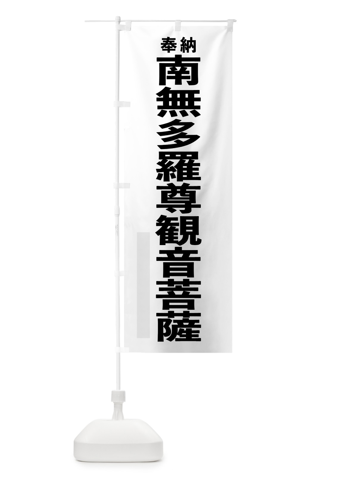 のぼり 南無多羅尊観音菩薩 のぼり旗 7TXL(デザイン【A】)