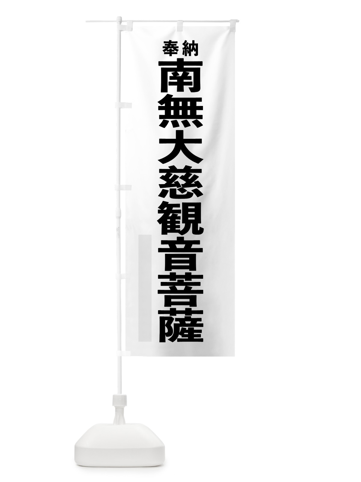 のぼり 南無大慈観音菩薩 のぼり旗 7TXS(デザイン【A】)