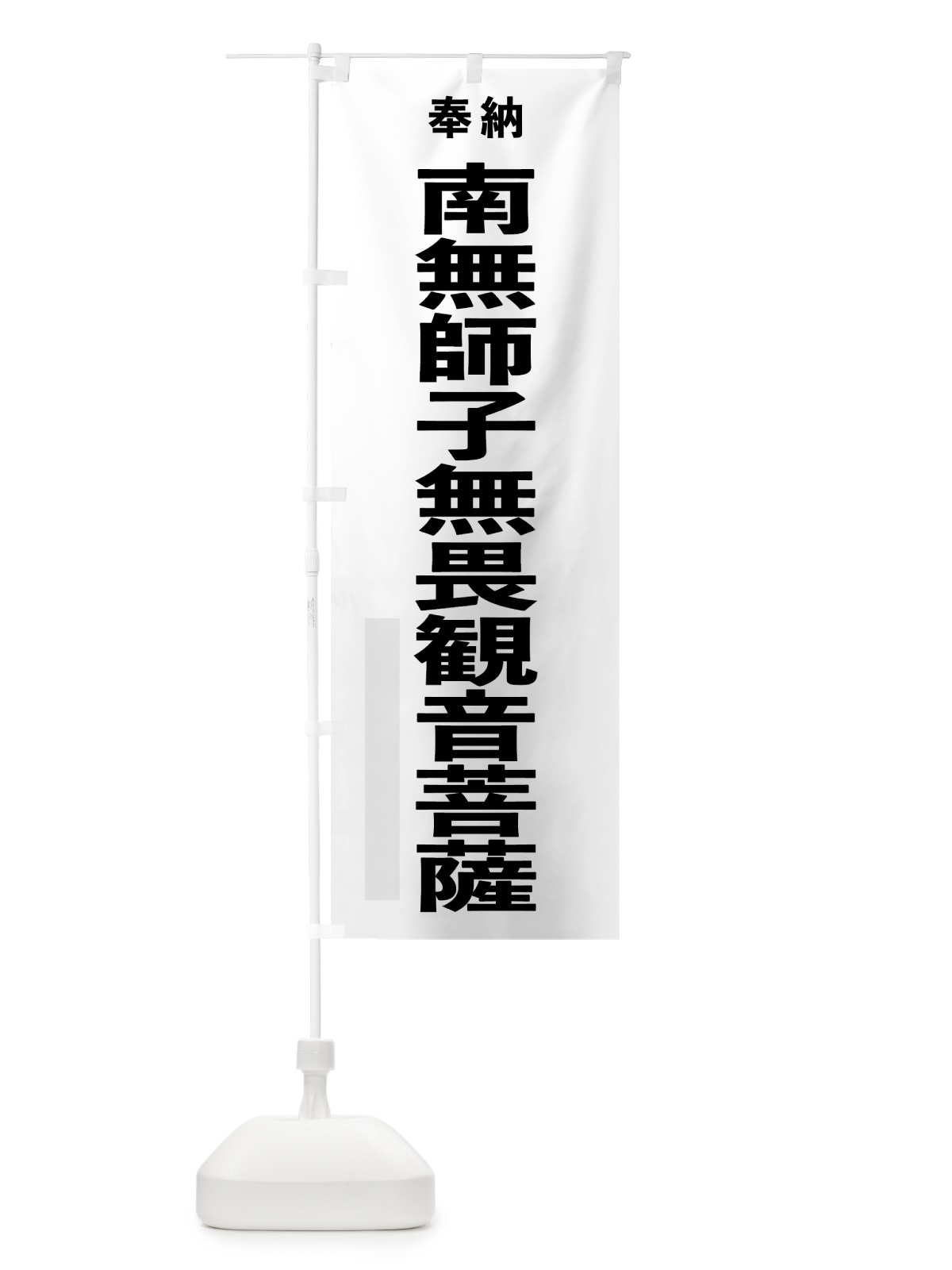 のぼり 南無師子無畏観音菩薩 のぼり旗 7TXT(デザイン【A】)