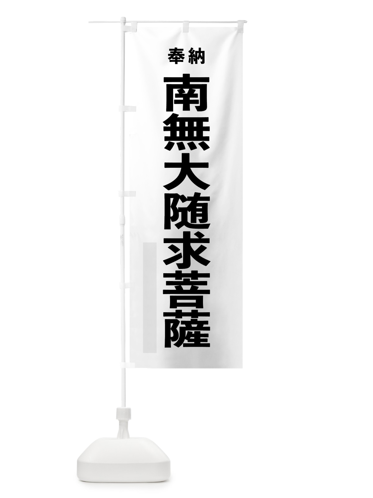 のぼり 南無大随求菩薩 のぼり旗 7TXU(デザイン【A】)