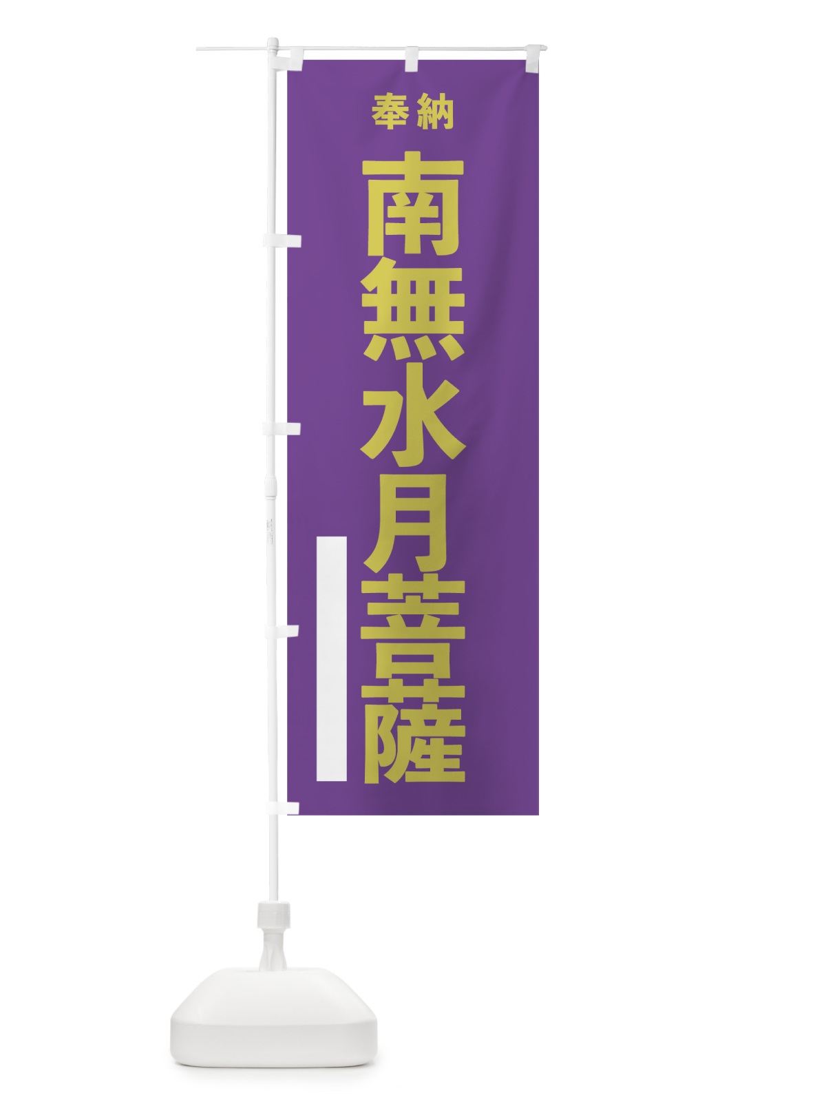 のぼり 南無水月菩薩 のぼり旗 7TXW(デザイン【C】)