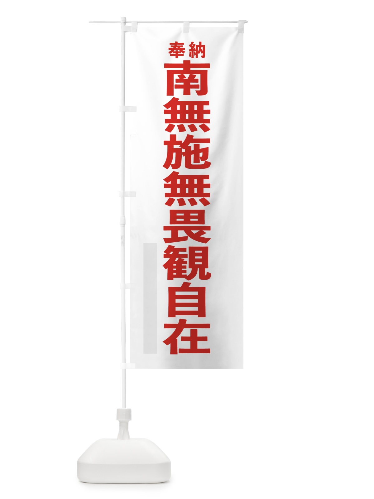 のぼり 南無施無畏観自在 のぼり旗 7TXY(デザイン【B】)