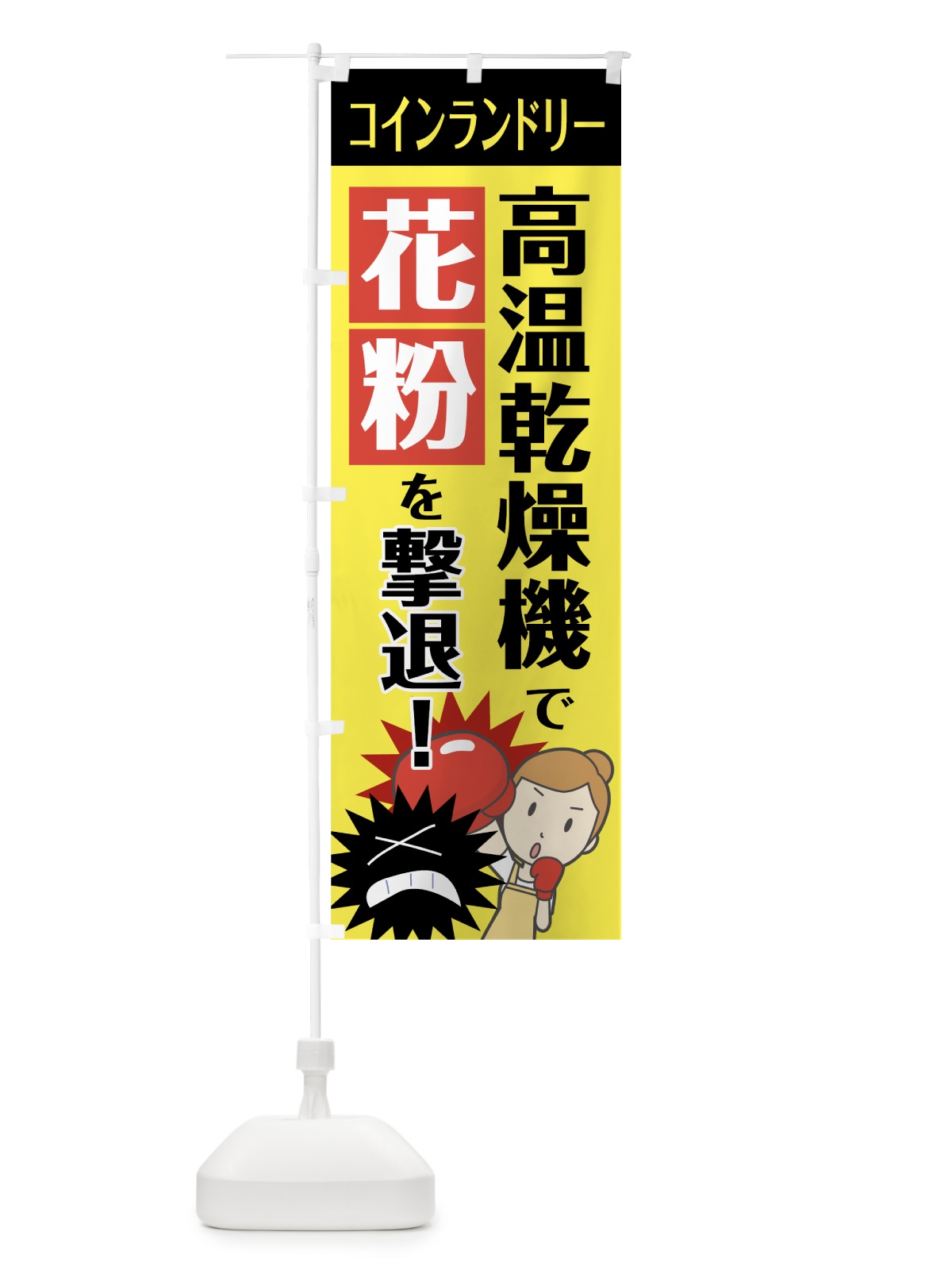 のぼり 高温乾燥機で花粉を撃退 のぼり旗 7TY1(デザイン【A】)