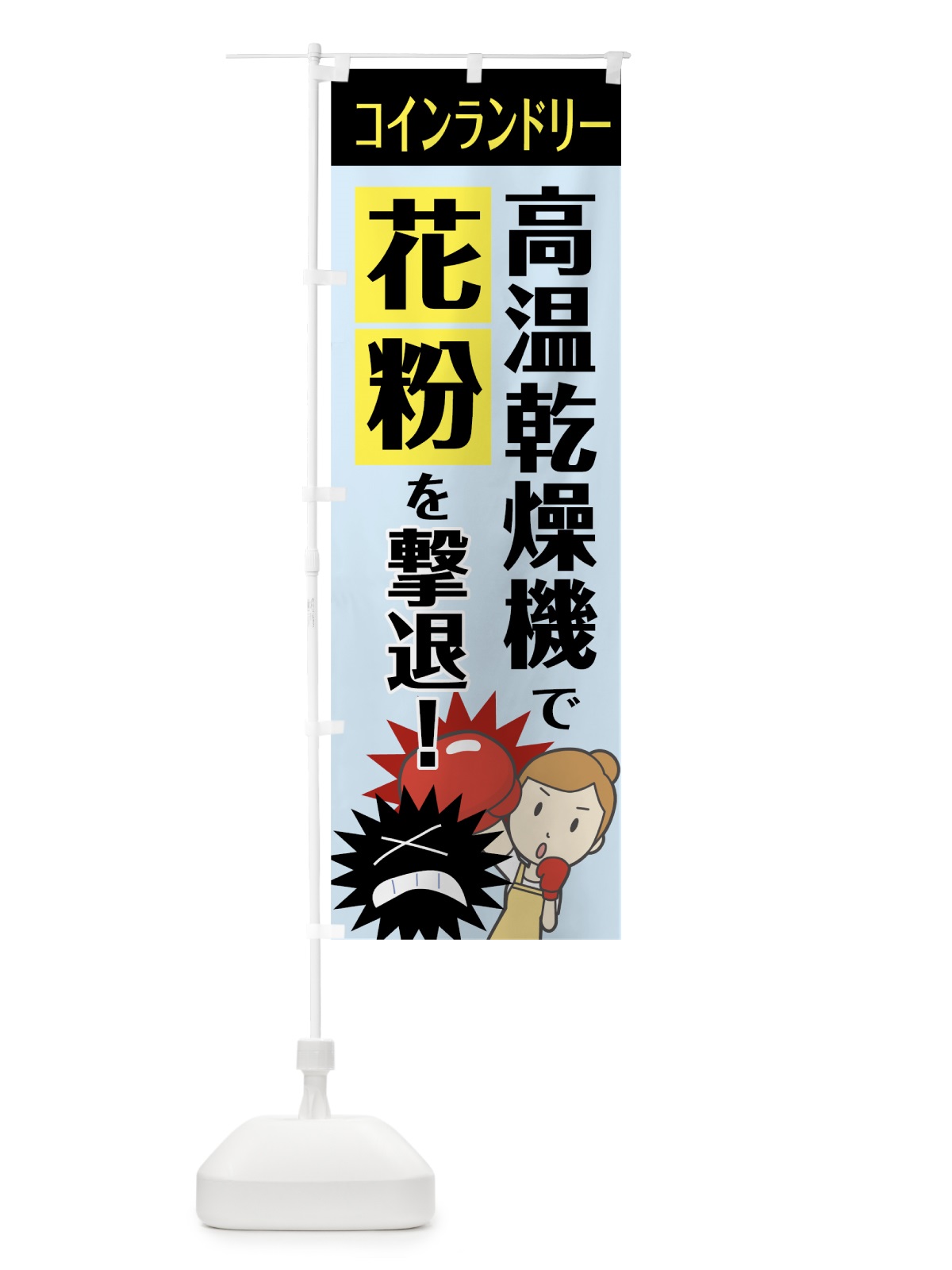のぼり 高温乾燥機で花粉を撃退 のぼり旗 7TY1(デザイン【B】)