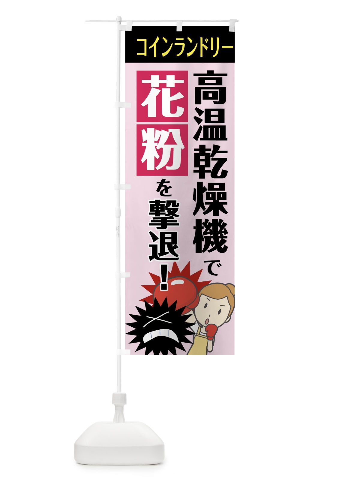 のぼり 高温乾燥機で花粉を撃退 のぼり旗 7TY1(デザイン【C】)