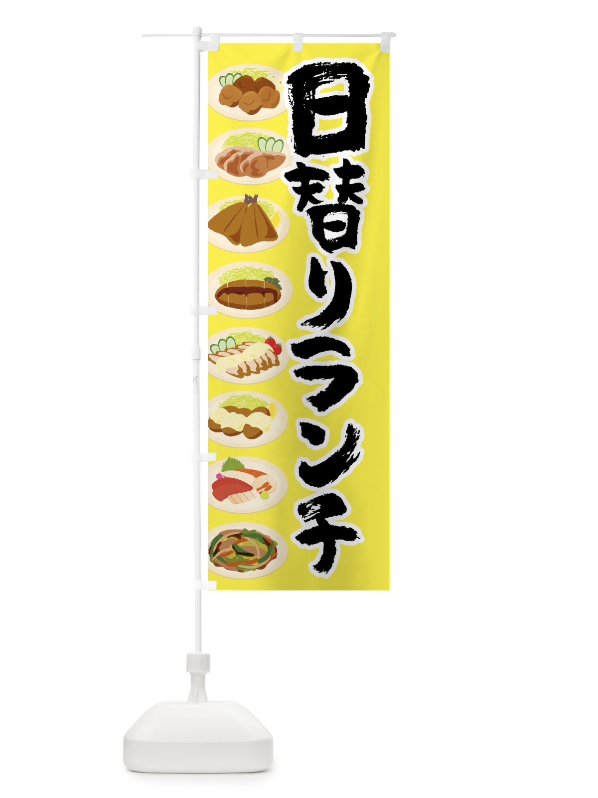のぼり 日替わりランチ のぼり旗 7TYU(デザイン【A】)