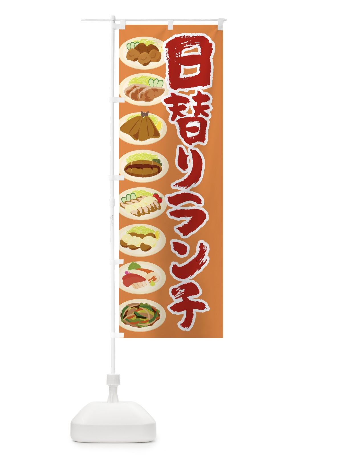 のぼり 日替わりランチ のぼり旗 7TYU(デザイン【B】)