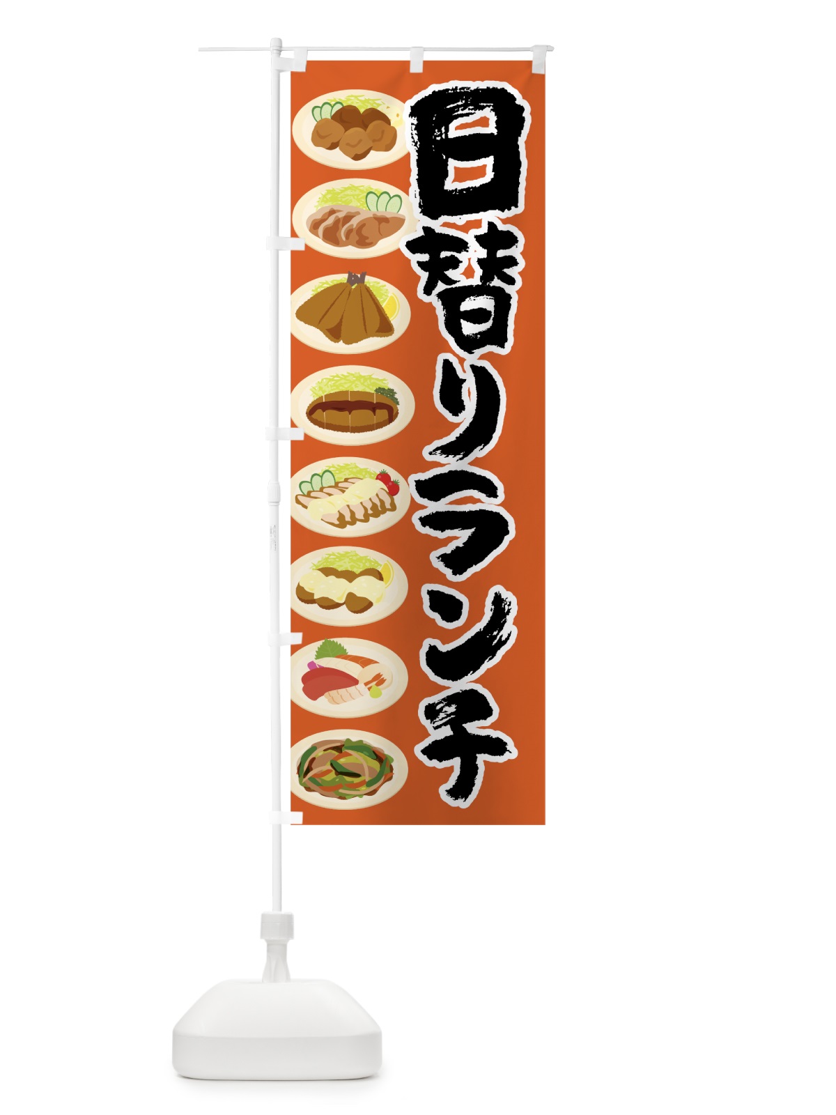 のぼり 日替わりランチ のぼり旗 7TYU(デザイン【C】)