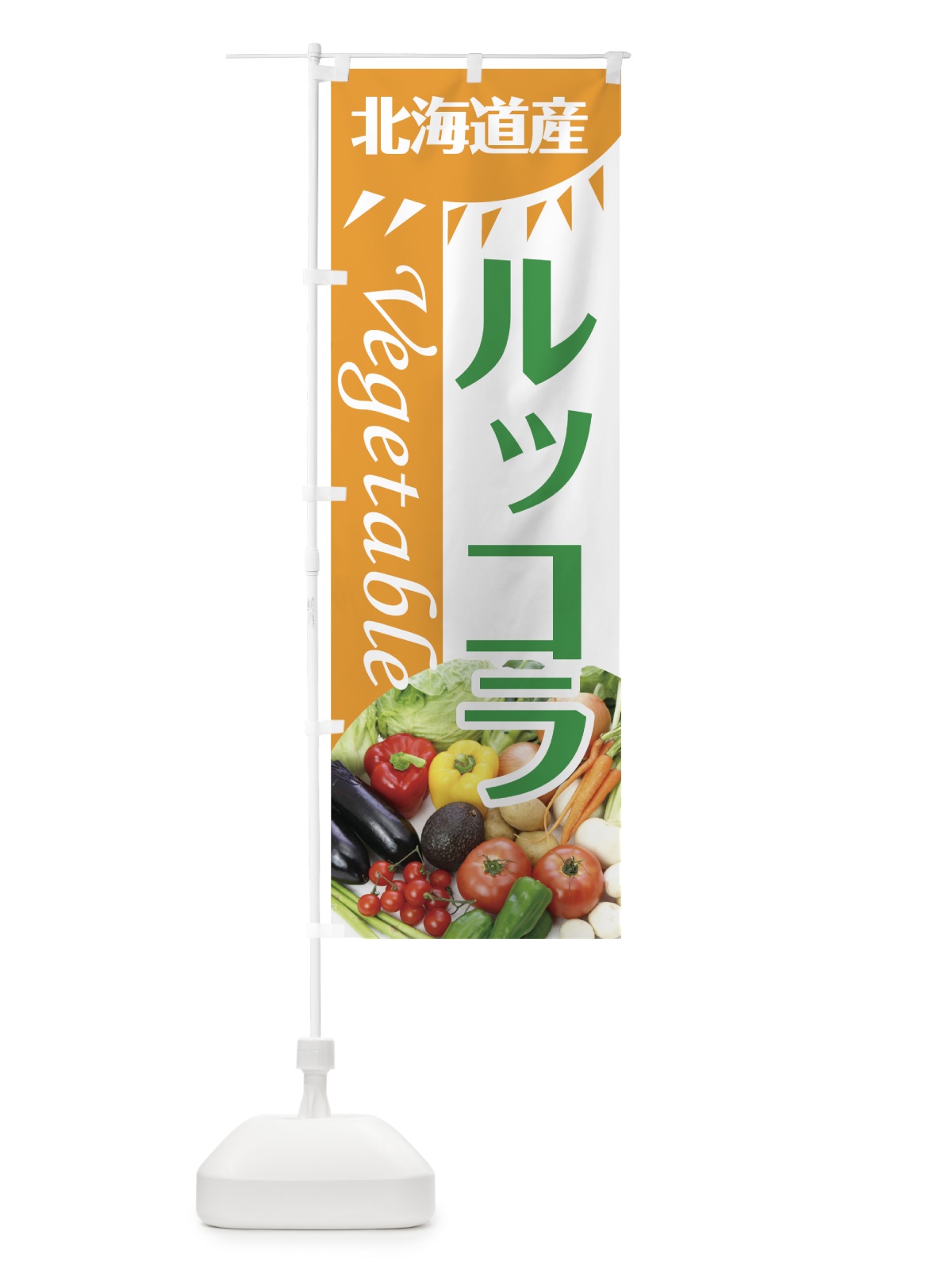 のぼり ルッコラ のぼり旗 7TYW(デザイン【A】)