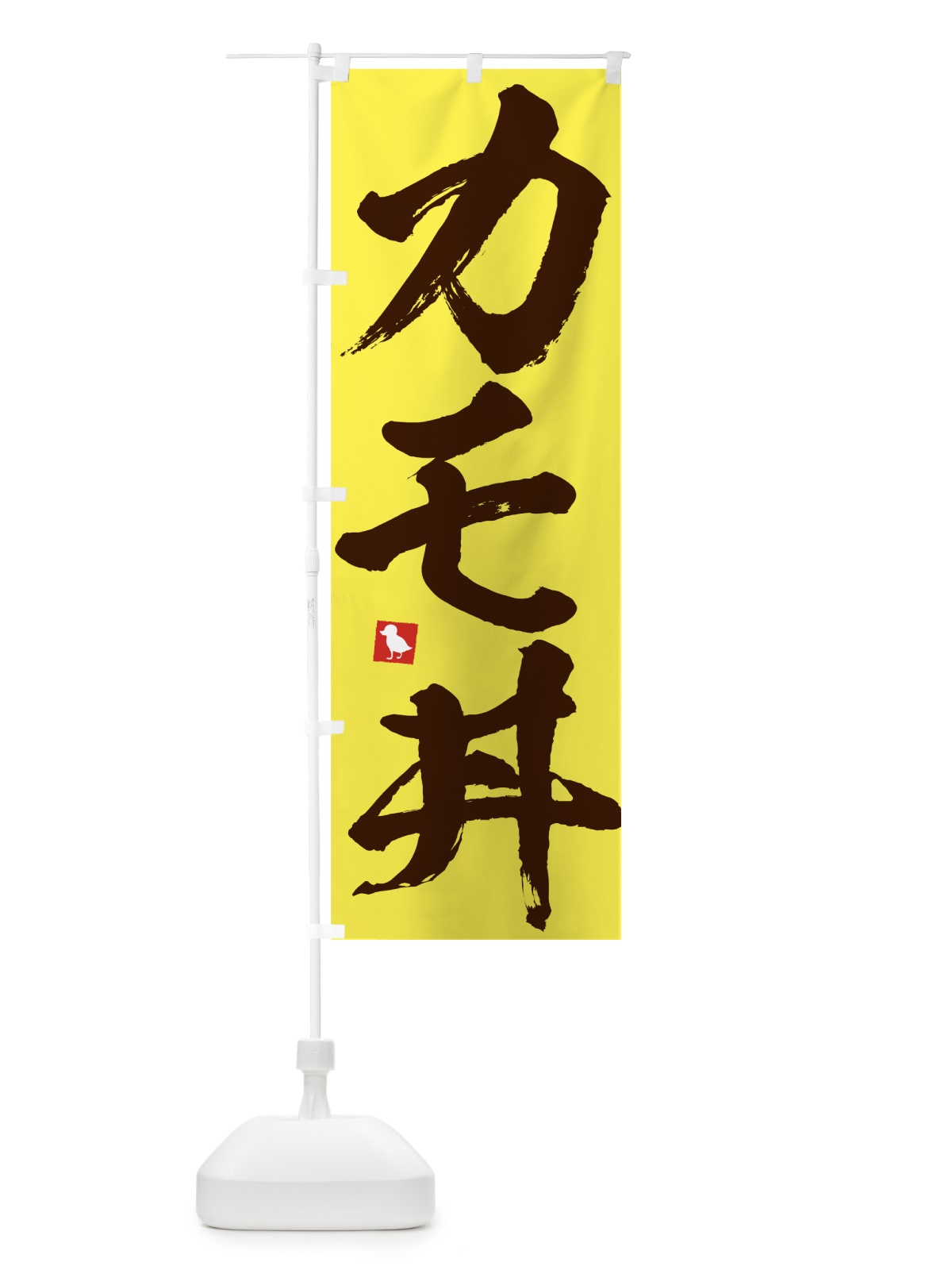 のぼり かも丼 のぼり旗 7U05(デザイン【B】)