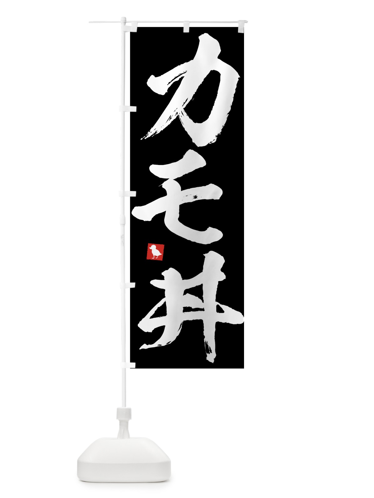 のぼり かも丼 のぼり旗 7U05(デザイン【C】)