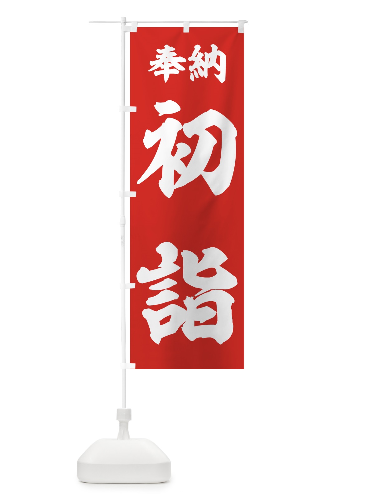 のぼり 初詣 のぼり旗 7U07(デザイン【A】)