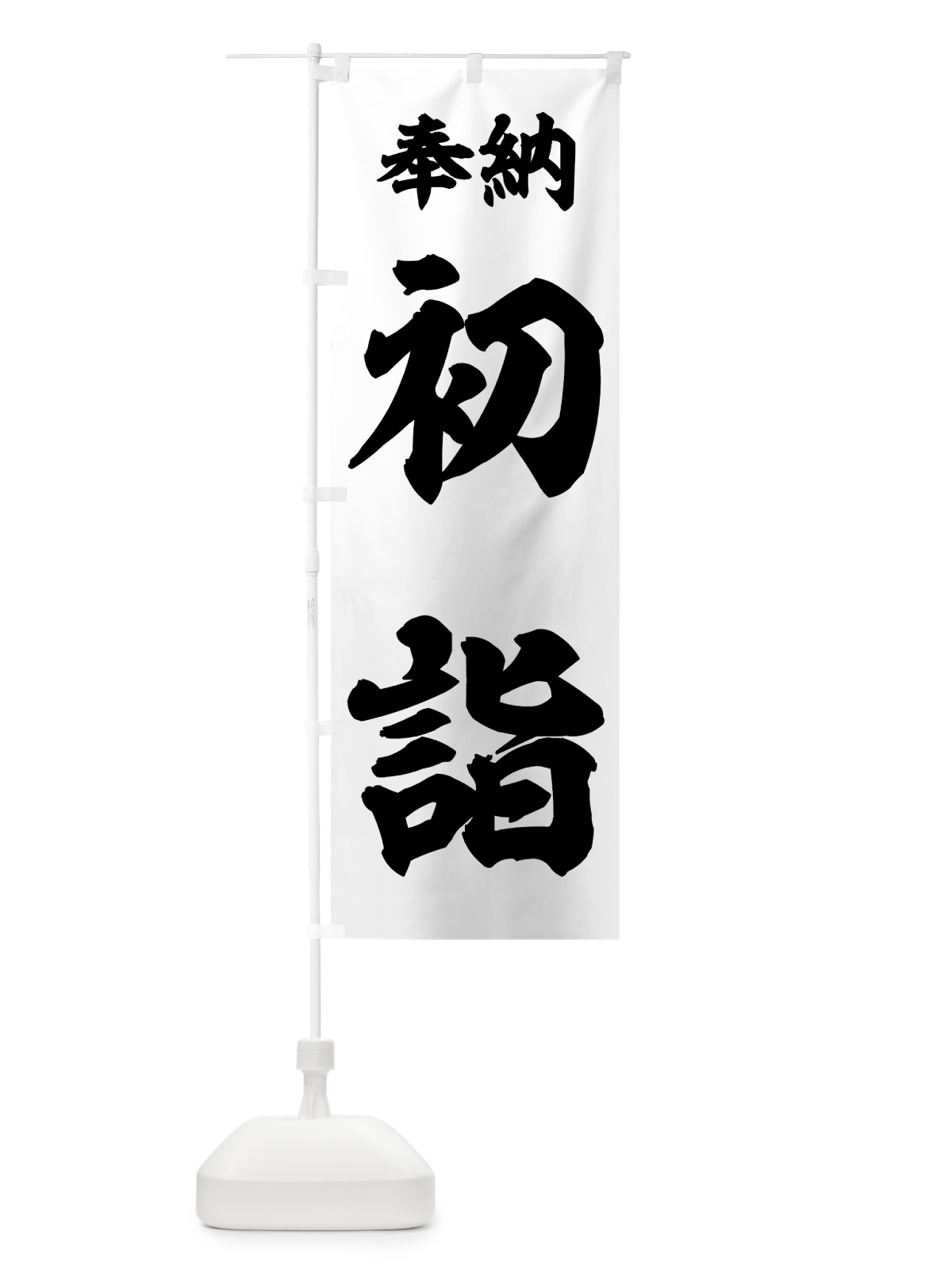 のぼり 初詣 のぼり旗 7U07(デザイン【C】)