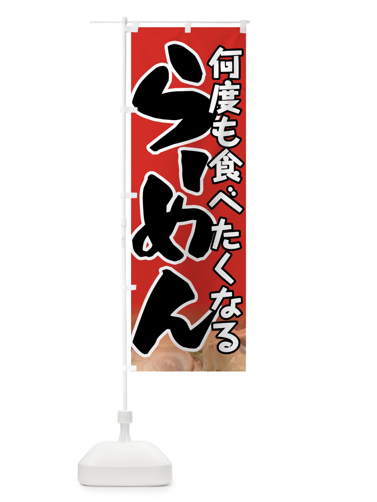のぼり 何度も食べたくなるラーメン のぼり旗 7U09(デザイン【A】)