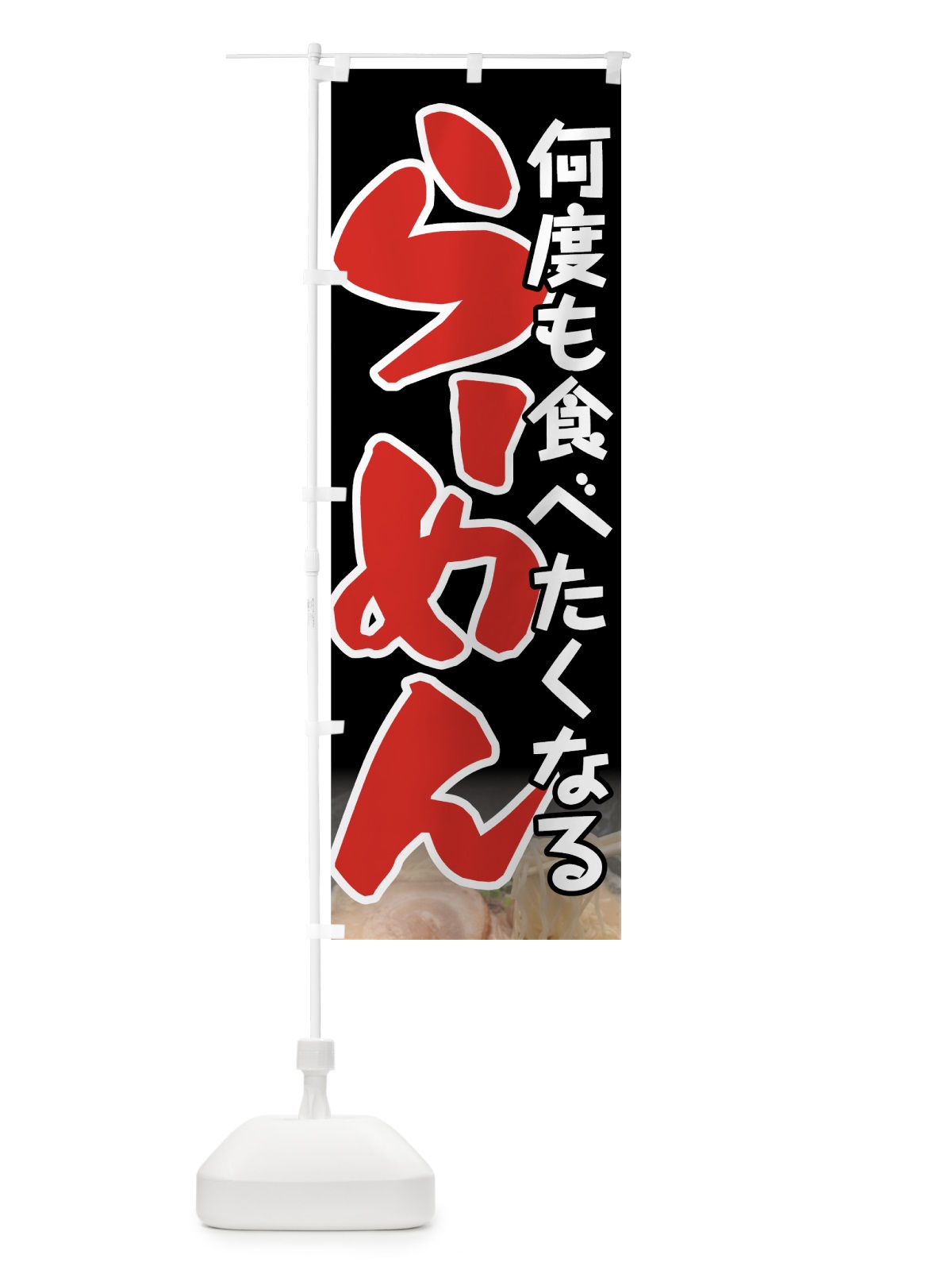 のぼり 何度も食べたくなるラーメン のぼり旗 7U09(デザイン【B】)