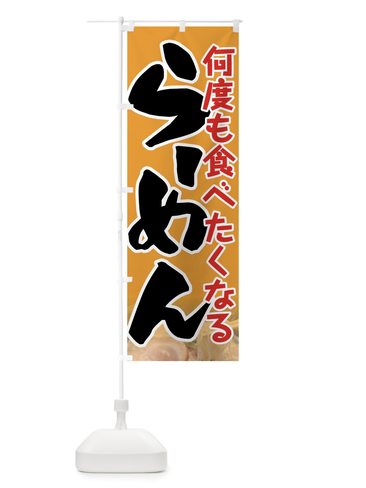 のぼり 何度も食べたくなるラーメン のぼり旗 7U09(デザイン【C】)