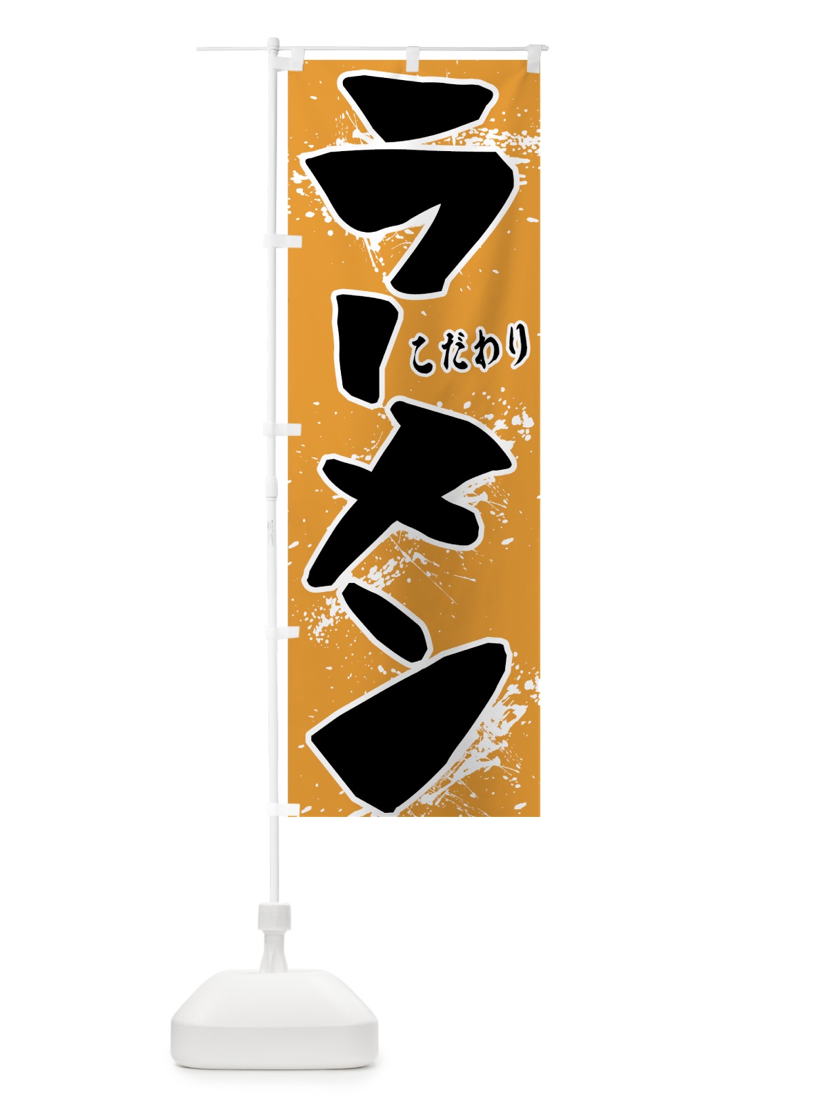 のぼり ラーメン のぼり旗 7U0L(デザイン【B】)