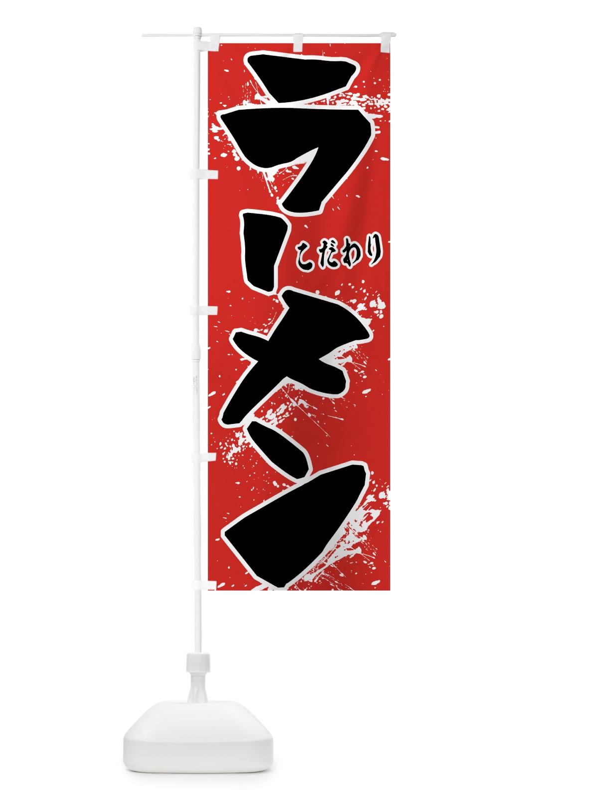 のぼり ラーメン のぼり旗 7U0L(デザイン【C】)