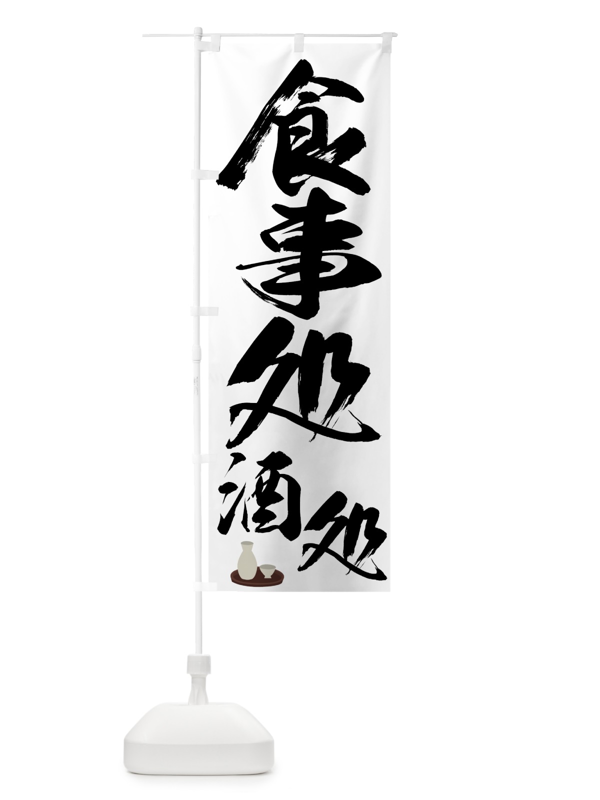のぼり 食事処 のぼり旗 7U0N(デザイン【A】)