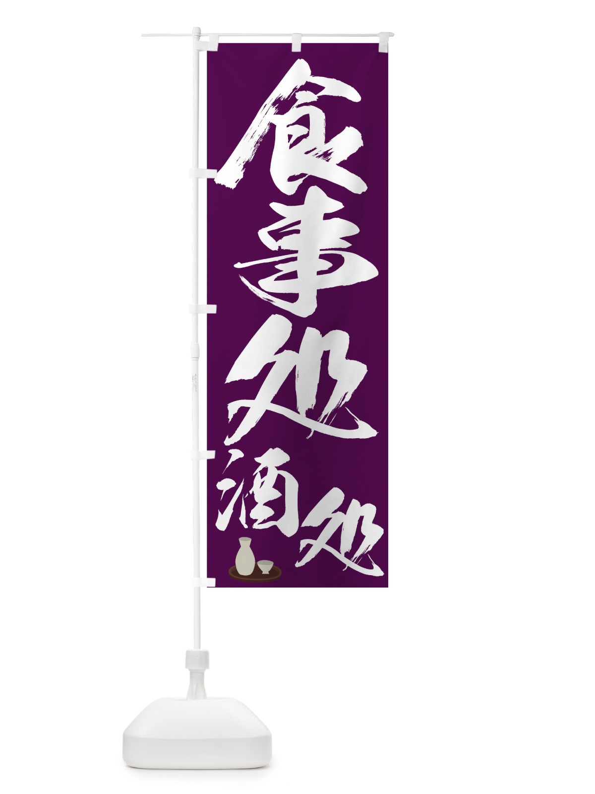 のぼり 食事処 のぼり旗 7U0N(デザイン【C】)