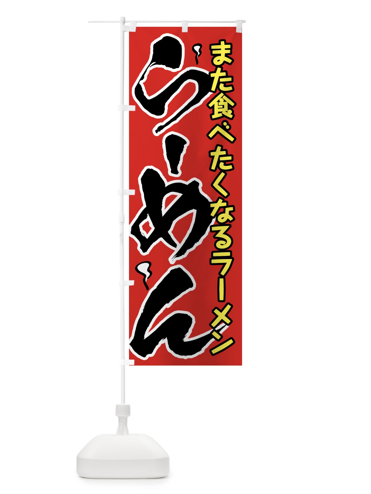のぼり らーめん のぼり旗 7U0R(デザイン【A】)