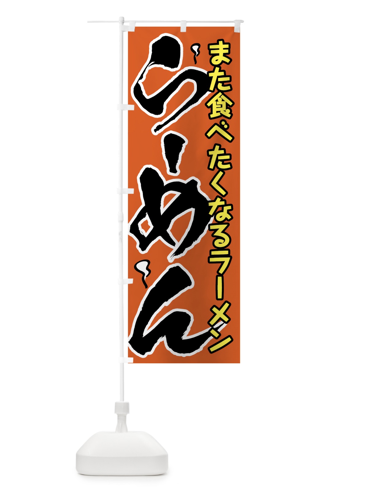 のぼり らーめん のぼり旗 7U0R(デザイン【B】)