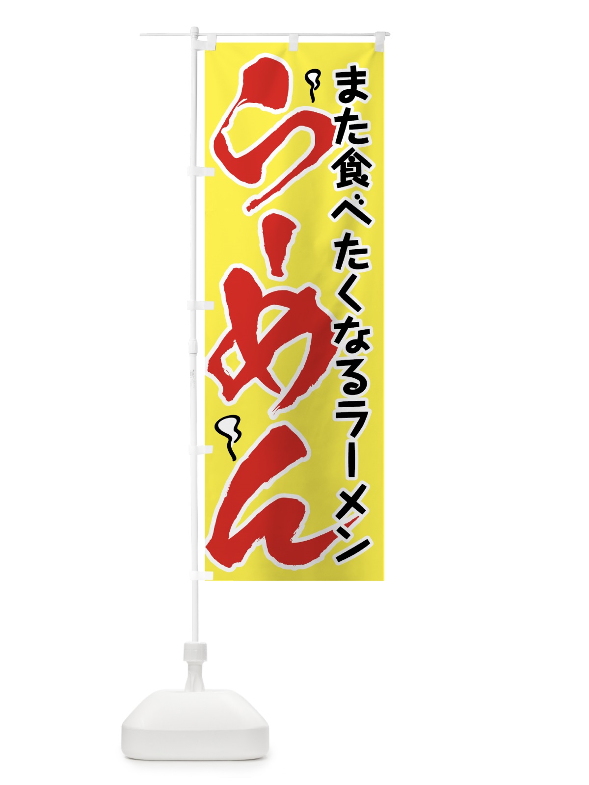 のぼり らーめん のぼり旗 7U0R(デザイン【C】)
