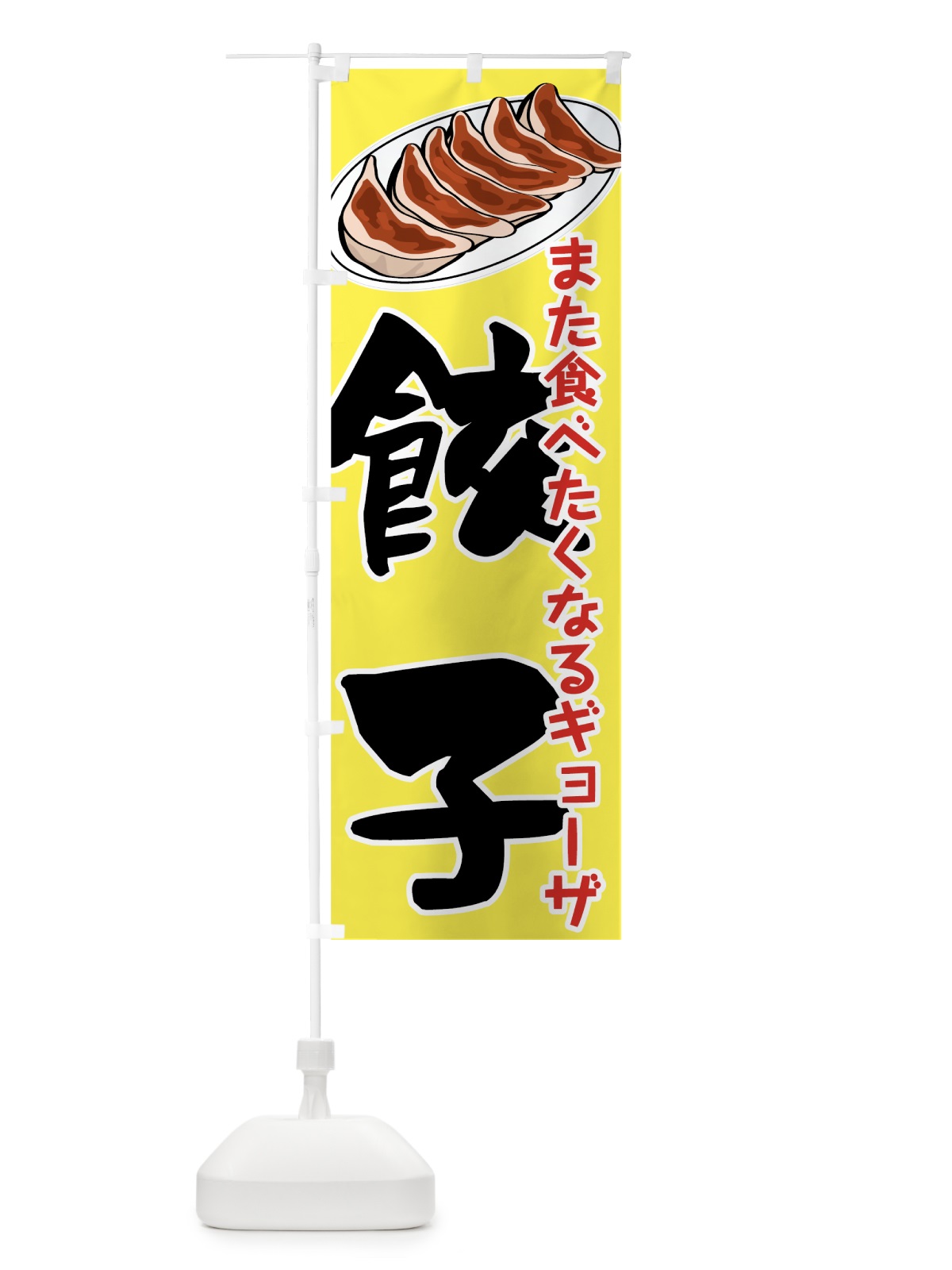 のぼり 餃子 のぼり旗 7U0S(デザイン【A】)