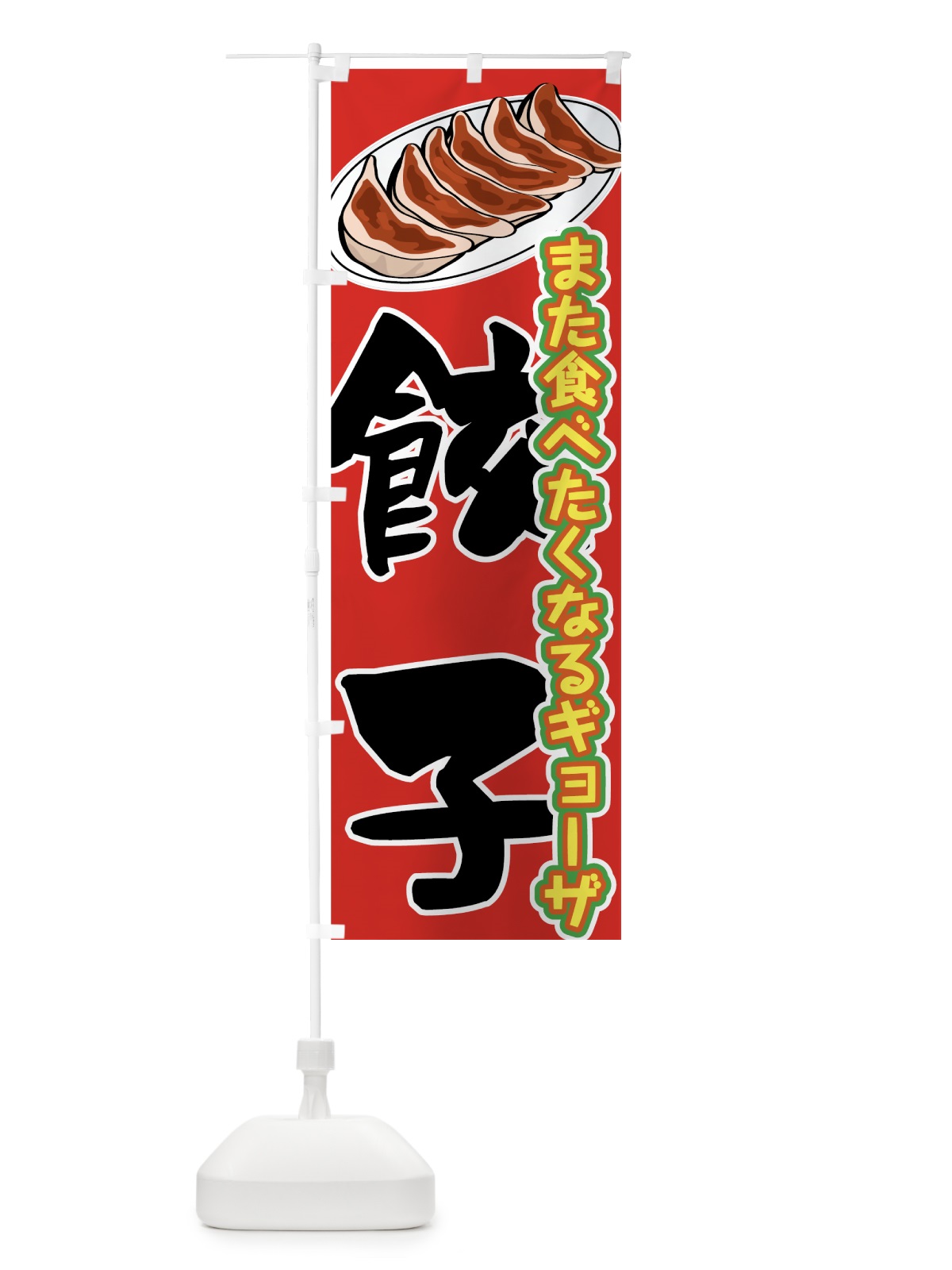 のぼり 餃子 のぼり旗 7U0S(デザイン【C】)