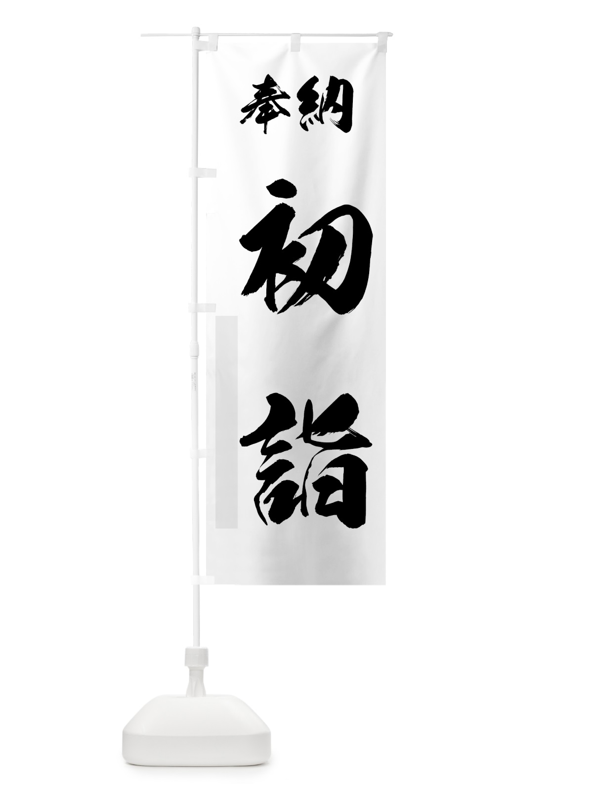 のぼり 初詣 のぼり旗 7U0T(デザイン【C】)
