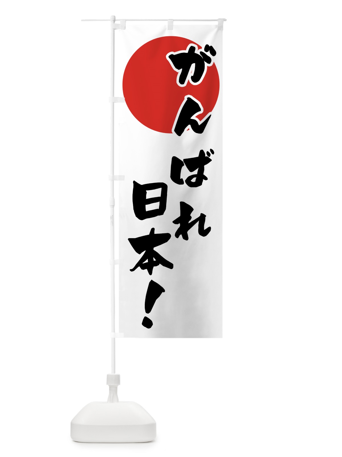 のぼり がんばれ日本 のぼり旗 7U0W(デザイン【A】)